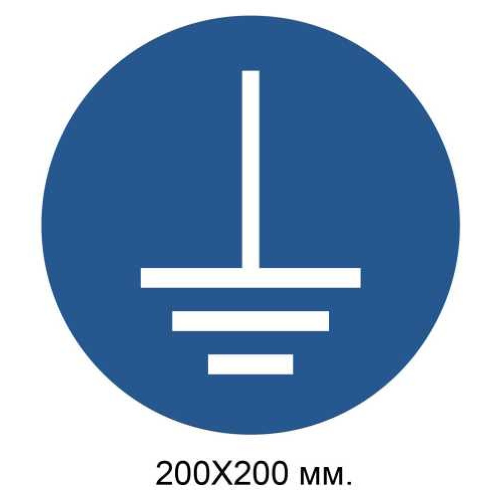 Распорядительный знак Соединить клемму заземления с землей 200х200 мм